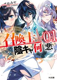 【電子版限定特典付き】召喚士が陰キャで何が悪い1