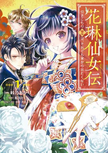 花琳仙女伝　引きこもり仙女は、それでも家から出たくない【デジタル版限定特典付き】1