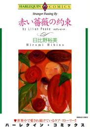 赤い薔薇の約束【分冊】 3巻