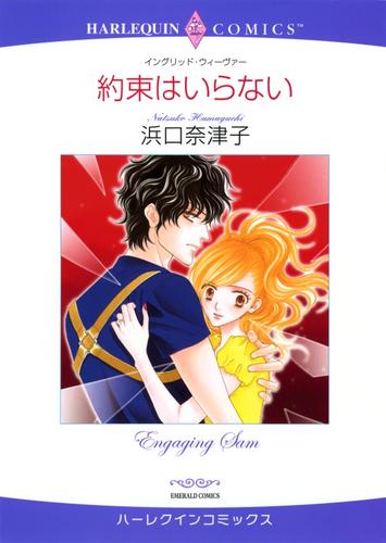 約束はいらない【分冊】 6巻