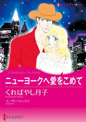 ニューヨークへ愛をこめて【分冊】 5巻