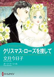 クリスマス・ローズを捜して【分冊】 4巻