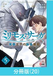 ミリモス・サーガ－末弟王子の転生戦記【分冊版】 （20）