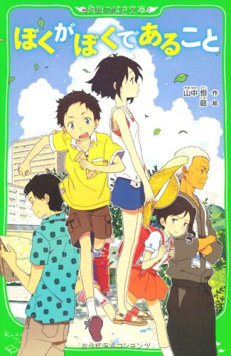 ぼくがぼくであること(全1冊) 