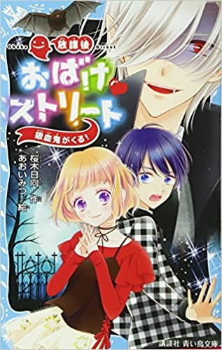 放課後おばけ ストリートシリーズ(全2冊)