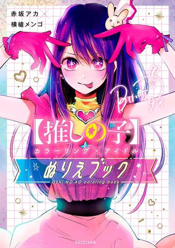 [1月中旬より発送予定]【推しの子】カラーリング×アイドル ぬりえブック[入荷予約]