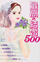 最高の結婚500　(1巻 全巻)