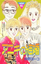 アニキの結婚　(1巻 全巻)
