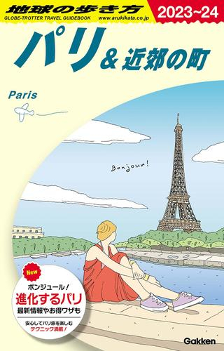 地球の歩き方 パリ&近郊の町 2023〜2024(全1冊)