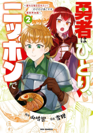 勇者はひとり、ニッポンで〜疲れる毎日忘れたい!のびのび過ごすぜ異世界休暇〜 (1-2巻 全巻)