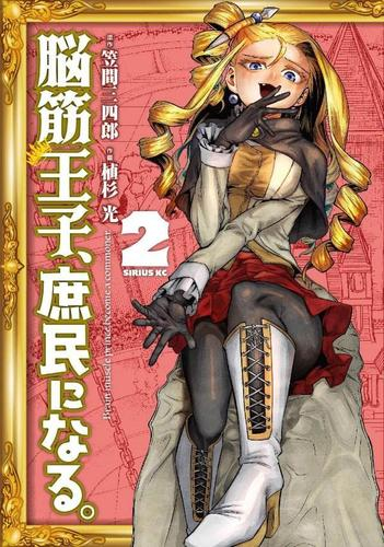 脳筋王子、庶民になる。 (1-2巻 最新刊)