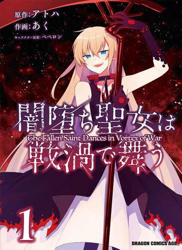 闇堕ち聖女は戦渦で舞う (1巻 最新刊)