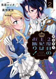 拝啓陛下、2度目の王妃はお断り! (1-2巻 最新刊)