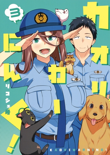 カオリわーにんぐ!(1-3巻 全巻)