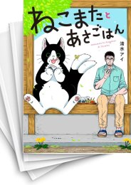 [中古]ねこまたとあさごはん (1-5巻)