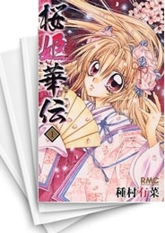 [中古]桜姫華伝 (1-12巻 全巻)