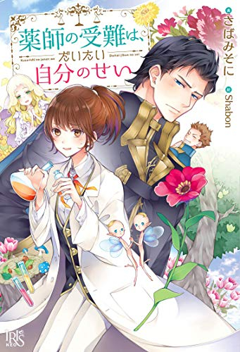 [ライトノベル]薬師の受難は、だいたい自分のせい (全1冊)