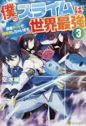 [ライトノベル]僕のスライムは世界最強 〜捕食チートで超成長しちゃいます〜 (全3冊)
