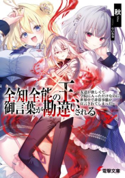 [ライトノベル]全知全能の王、御言葉が勘違いされる 〜友達が欲しくて学院に入っただけなのに、世界中で非常事態が宣言されてしまった〜 (全1冊)