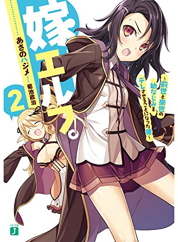 [ライトノベル]嫁エルフ。 (全2冊)