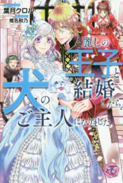 [ライトノベル]麗しの王子と結婚したら、犬のご主人になりました (全1冊)