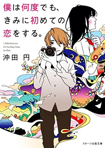 [ライトノベル]僕は何度でも、きみに初めての恋をする。(全1冊)