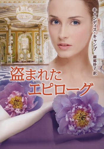 [ライトノベル]盗まれたエピローグ (全1冊)