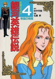 銀河英雄伝説 [ビデオ版フィルムコミック] (1-26巻 全巻) | 漫画全巻 