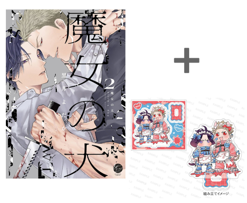 【有償特典付き】魔女の犬(2)