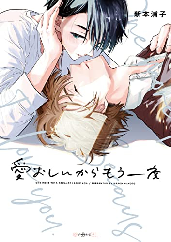 愛おしいからもう一度 (1巻 全巻)