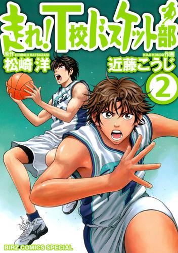 走れ！Ｔ校バスケット部 2 冊セット 最新刊まで