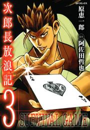 次郎長放浪記 3 冊セット 最新刊まで