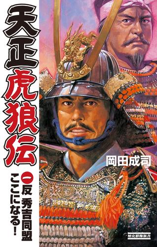 天正虎狼伝1　反 秀吉同盟ここになる！