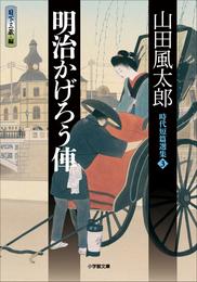 時代短篇選集 3 冊セット 最新刊まで