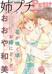 姉プチデジタル【電子版特典付き】 2021年5月号（2021年4月8日発売）