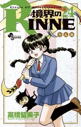 境界のRINNE（２４）