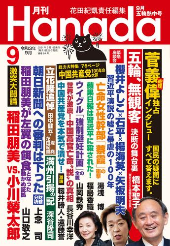 月刊Hanada2021年9月号