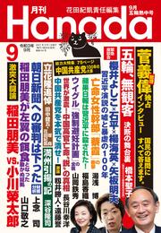 月刊Hanada2021年9月号