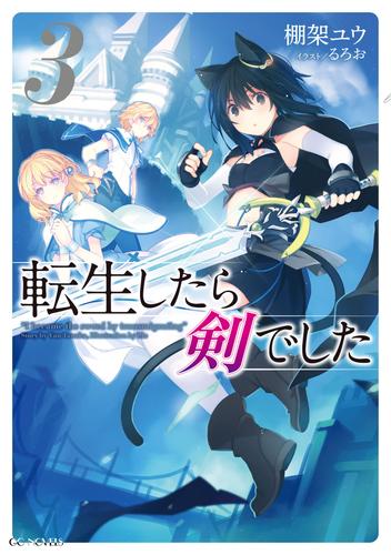 電子版 転生したら剣でした 3 棚架ユウ るろお 漫画全巻ドットコム