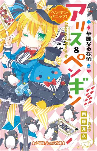 小学館ジュニア文庫　華麗なる探偵アリス＆ペンギン　ペンギン・パニック！