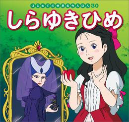 はじめての世界名作えほん　３０　しらゆきひめ