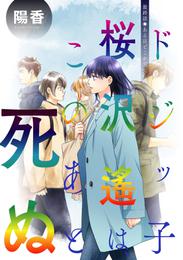 ドジッ子桜沢遙は、このあと死ぬ 分冊版 16