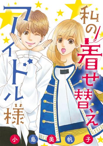 私の着せ替えアイドル様(話売り) 20 冊セット 全巻