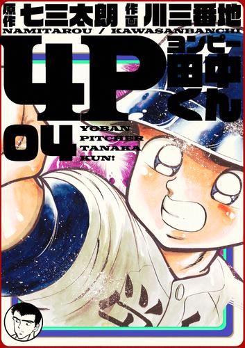 電子版 4p田中くん 4巻 七三太朗 川三番地 漫画全巻ドットコム