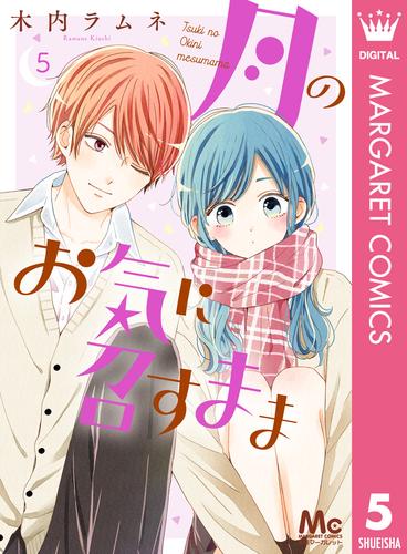 電子版 月のお気に召すまま 5 冊セット 最新刊まで 木内ラムネ 漫画全巻ドットコム