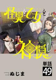 怪異と乙女と神隠し【単話】（４９）