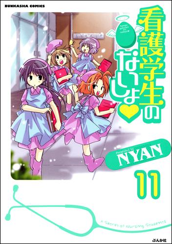 看護学生のないしょ（分冊版）　【第11話】