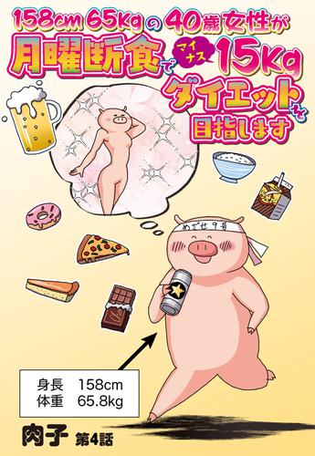 158cm65kgの40歳女性が月曜断食でマイナス15kgダイエットを目指します 4話 【単話売】