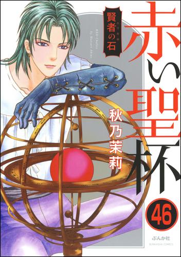 電子版 賢者の石 分冊版 第46話 秋乃茉莉 漫画全巻ドットコム