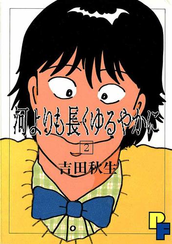 電子版 河よりも長くゆるやかに 2 吉田秋生 漫画全巻ドットコム 電子版 河よりも長くゆるやかに 2 吉田秋生 漫画全巻ドットコム